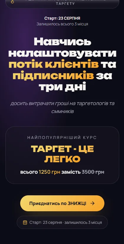 Лендінг курсу: Таргет - це легко
